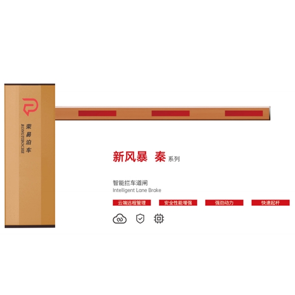 宁津新风暴 秦系列 智能拦车道闸